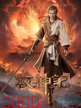 凡体逆天！牧神记：废柴逆袭成神