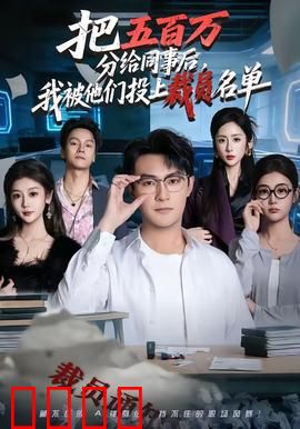 把五百万分给同事后，我被他们投上裁员名单：人性凉薄