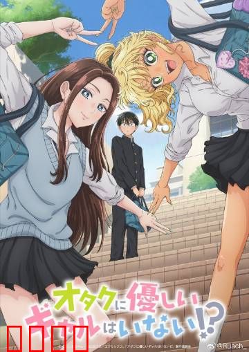 没有辣妹会对阿宅温柔?：逆袭真爱