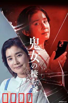 鬼女之家：恐怖循环