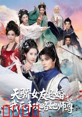 天骄女友退婚，我反手攻略她师尊：逆袭大反转