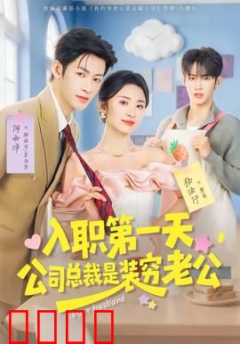 入职第一天，公司总裁是装穷老公：总裁身份曝光