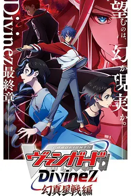 卡片战斗先导者Divinez幻真星战篇：宇宙卡牌对决