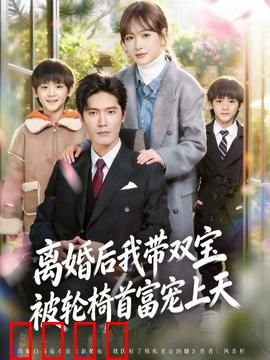 离婚后我带双宝被轮椅首富宠上天：逆袭豪门甜宠