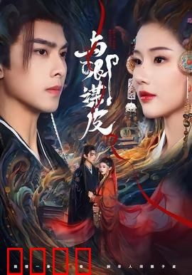 与卿谋皮：皮囊之局