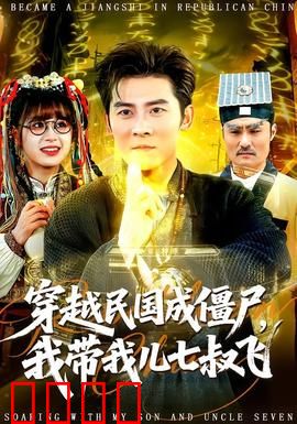 穿越民国成僵尸，我带我儿七叔飞：僵尸父子闯荡记