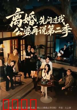 离婚，先问过我公婆再说第二季：公婆大战升级