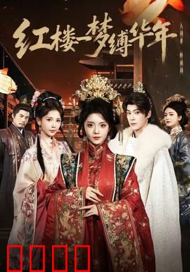 红楼血战：乱世悲歌
