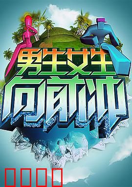 男生女生向前冲：青春无悔