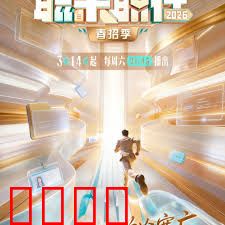 《职来职往2026：职场逆袭真相