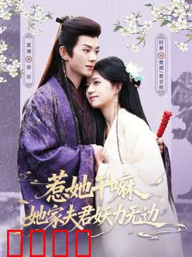 惹她干嘛，她家夫君妖力无边：妖夫护妻