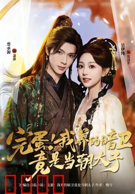 完蛋！我养的暗卫竟是当朝太子：逆天反转