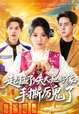 《厉鬼终结者：逆天改命》