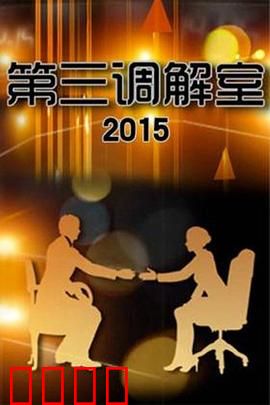 调解风暴：人性法庭