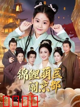 锦鲤萌医闹京都：萌医大闹古都