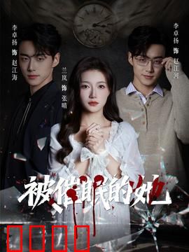 被催眠的她：迷雾中的真相