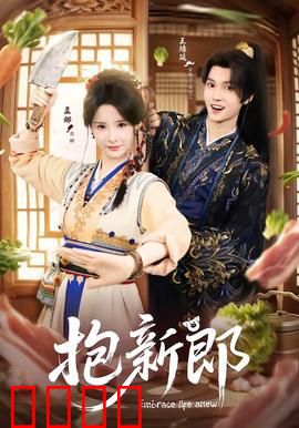 《抱新郎：笑翻婚礼现场