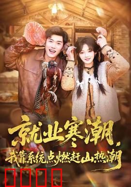 就业寒潮，我靠系统点燃赶山热潮：逆袭人生