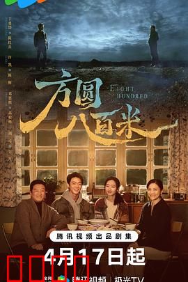 《方圆八百米：暗夜迷局