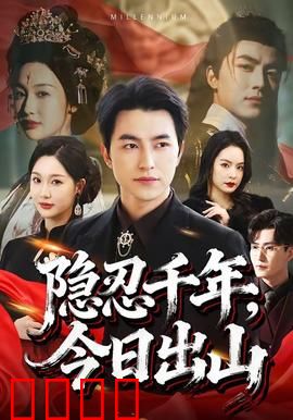 隐忍千年，今日出山：古神觉醒