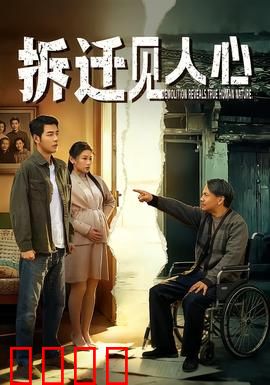 拆迁见人心：利益与温情的博弈