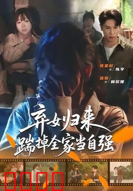 弃女归来，踹掉全家当自强：逆袭打脸