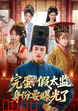 完蛋，假太监身份要曝光了：绝地反击