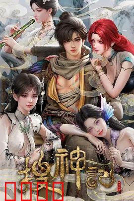 搜神记动画版：神怪奇谭