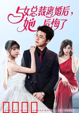 与女总裁离婚后，她后悔了：逆袭风暴