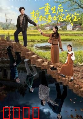 重生后，誓把妻女宠成宝：宠妻无度