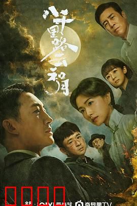 八千里路云和月：烽火爱情史诗