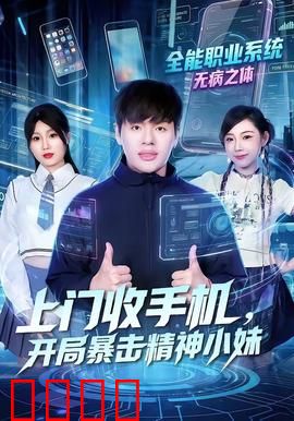 上门收手机，开局暴击精神小妹：逆袭江湖