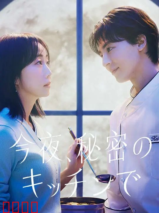 今夜在秘密厨房：深夜美食治愈心