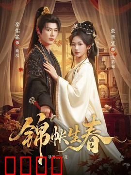 锦帐生春：锦绣情缘