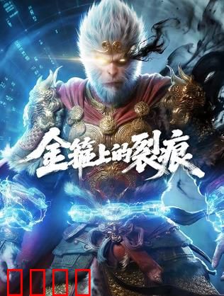 金箍上的裂痕：紧箍咒失灵