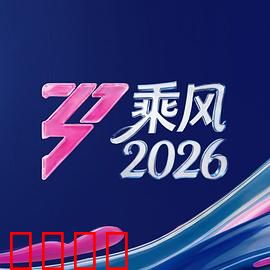 《乘风2026：未来觉醒