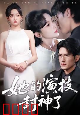 她的演技封神了：封神之路