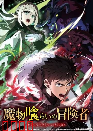 吃魔物的冒险者：魔兽美食家崛起