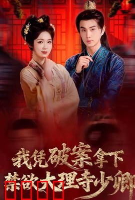 破案狂飙：悬疑追凶之路