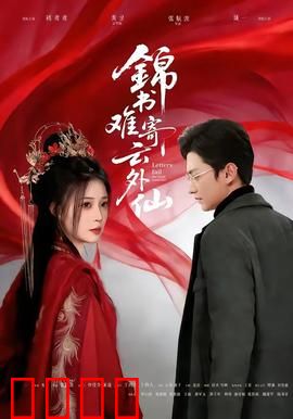 锦书难寄云外仙：一段跨越仙凡的虐恋