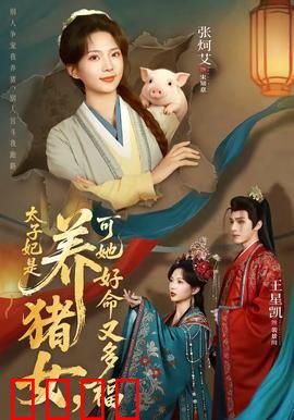 太子妃是养猪女，可她好命又多福：逆袭传奇