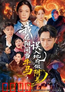 我在阳间当牛马，误入地府做阴差：社畜翻身变阴差