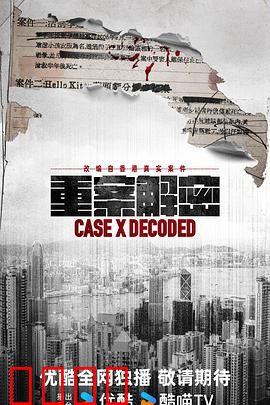 《重案解密国语》：真相追踪