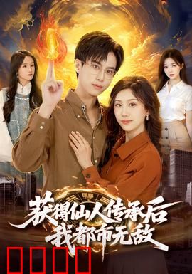 获得仙人传承后，我都市无敌：废柴逆袭战神