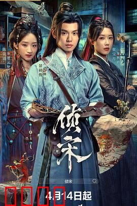 侦宋：天机算尽