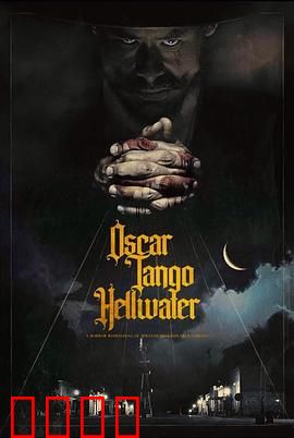 奥斯卡探戈地狱水：翻拍魔鬼探戈