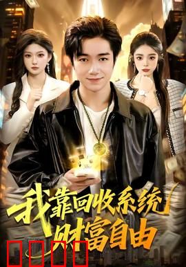 我靠回收系统财富自由：废品王崛起