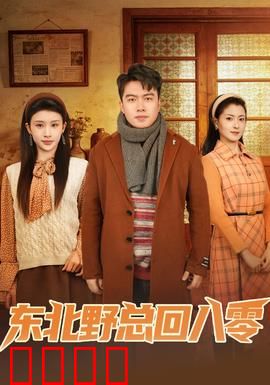 东北野总回八零：穿越变大佬