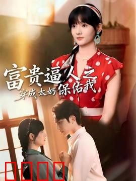 富贵逼人之穿成太奶保佑我：太奶护体逆袭