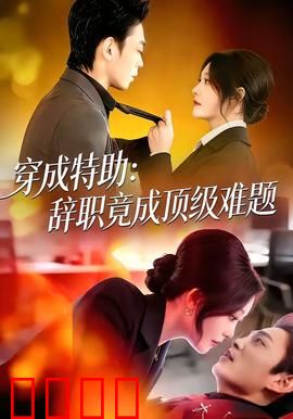 《特助风暴：职场暗战真相